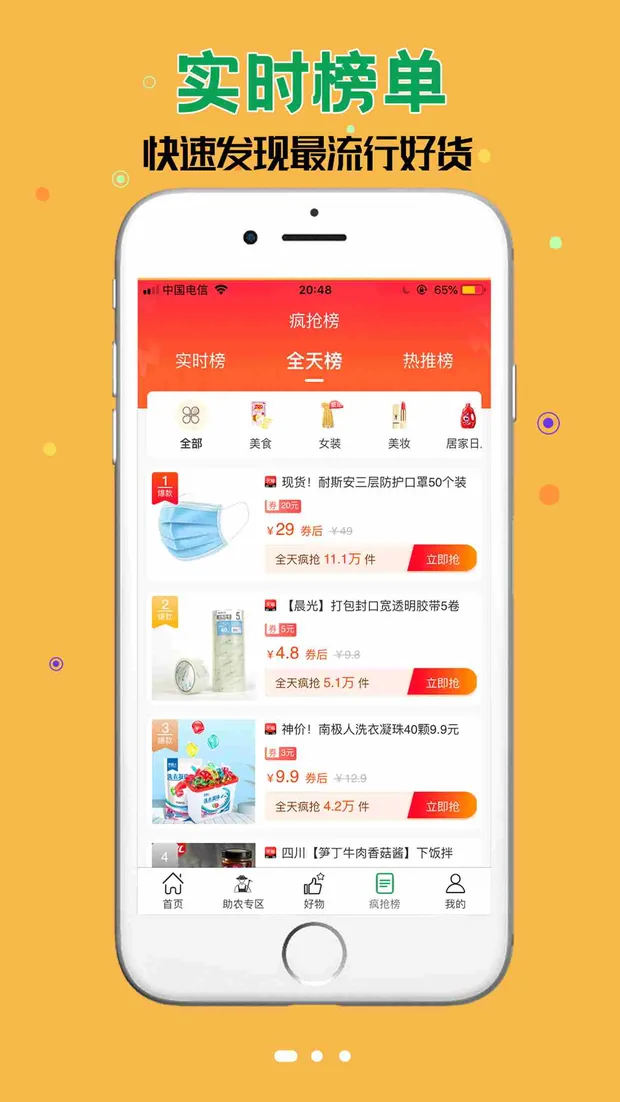 实时榜单:快速发现最流行好货